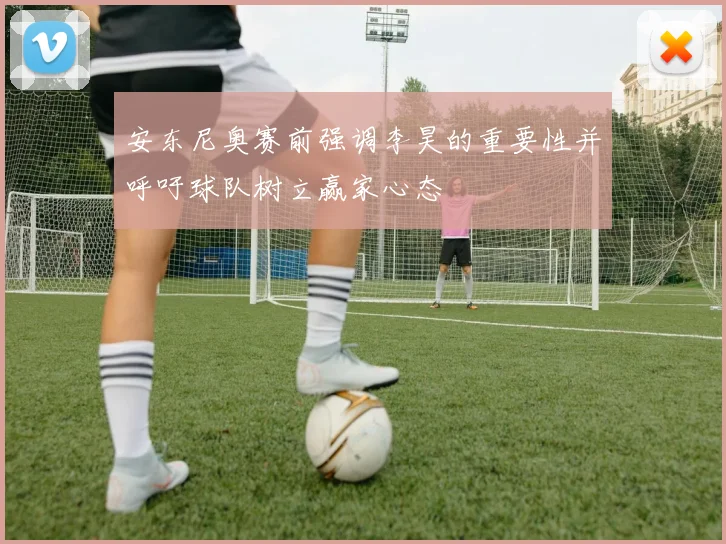 安东尼奥赛前强调李昊的重要性并呼吁球队树立赢家心态