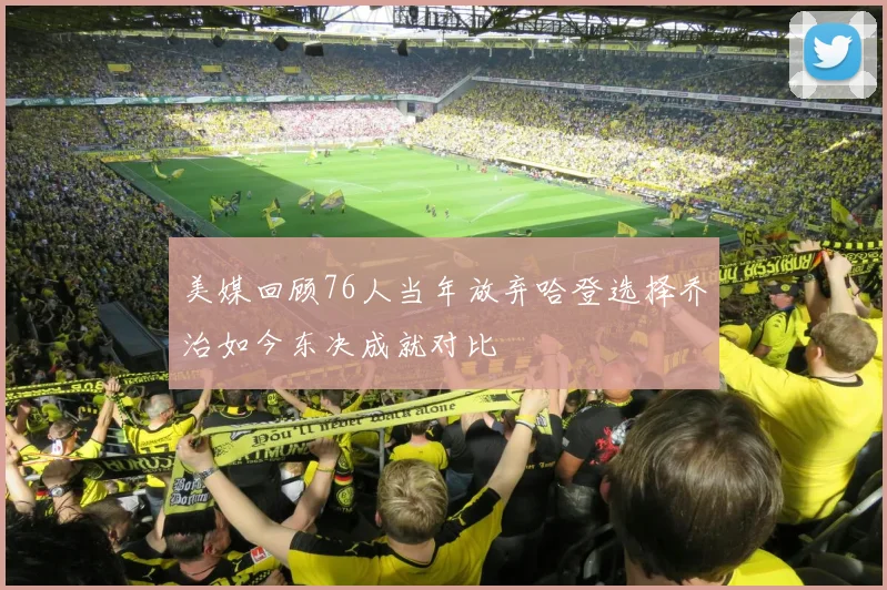 美媒回顾76人当年放弃哈登选择乔治如今东决成就对比