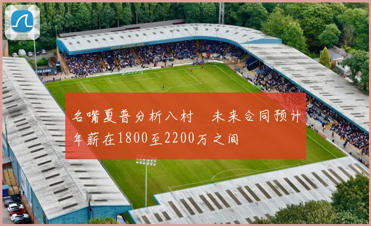 名嘴夏普分析八村塁未来合同预计年薪在1800至2200万之间