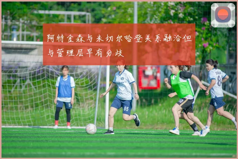 阿特金森与米切尔哈登关系融洽但与管理层早有分歧