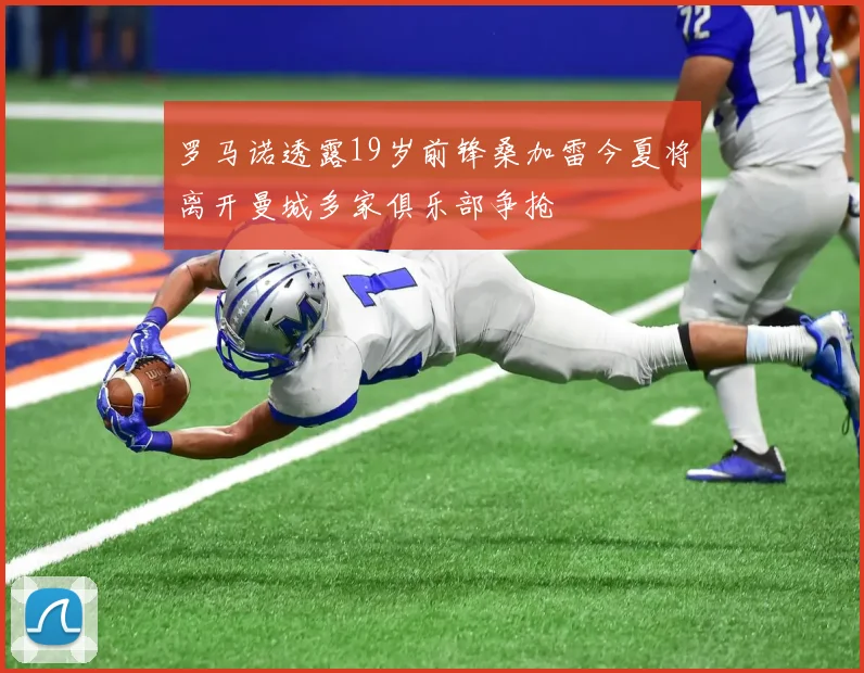 罗马诺透露19岁前锋桑加雷今夏将离开曼城多家俱乐部争抢
