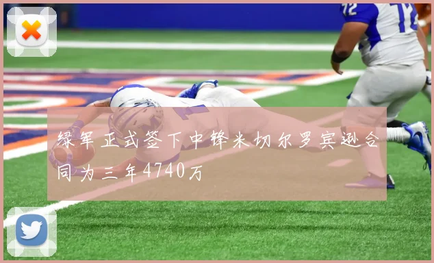 绿军正式签下中锋米切尔罗宾逊合同为三年4740万