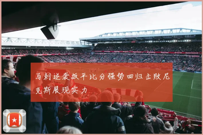 马刺逆袭扳平比分强势回归击败尼克斯展现实力